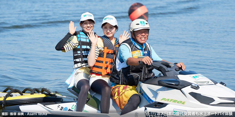 ミス日本の歴代受賞者も水上オートバイ体験