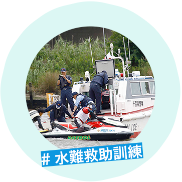 水難救助訓練