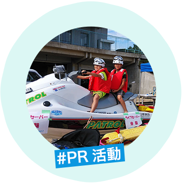 PR活動