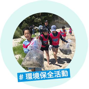 環境保全活動