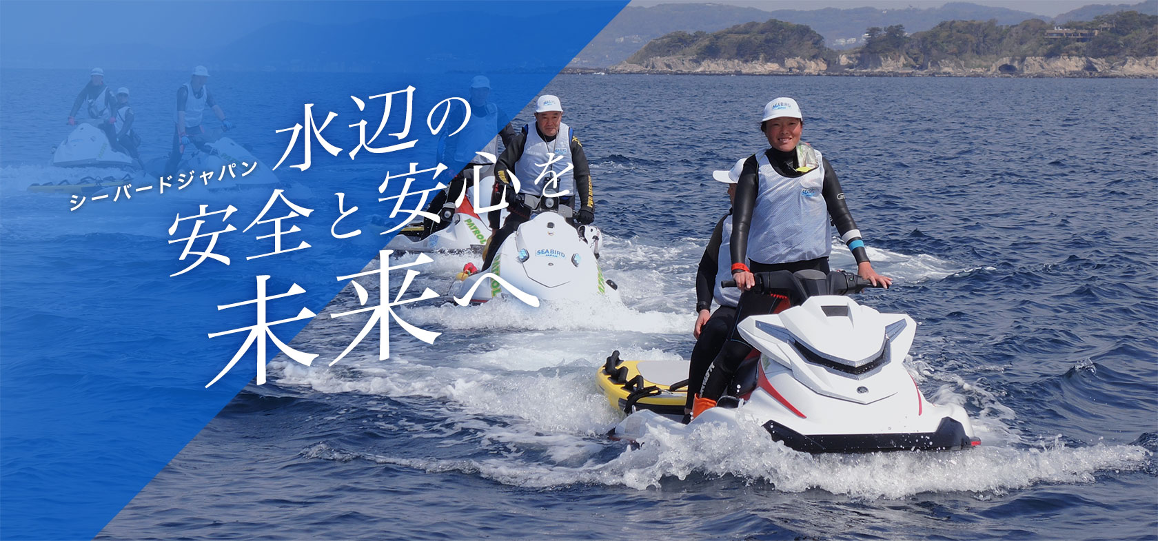 シーバードジャパン　水辺の 安全と安心を 未来へ
