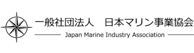 一般社団法人 日本マリン事業協会
